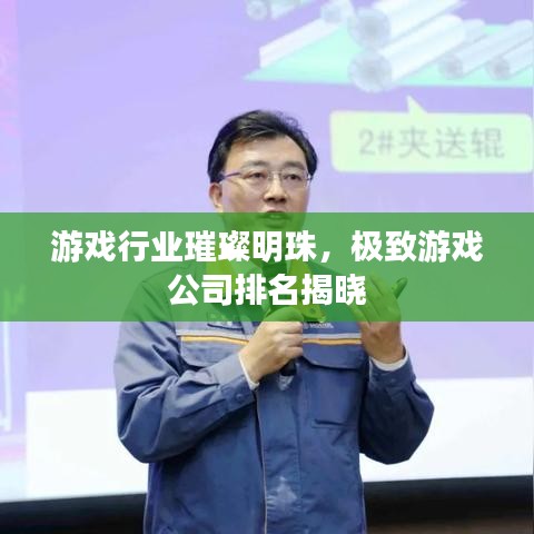 游戏行业璀璨明珠，极致游戏公司排名揭晓