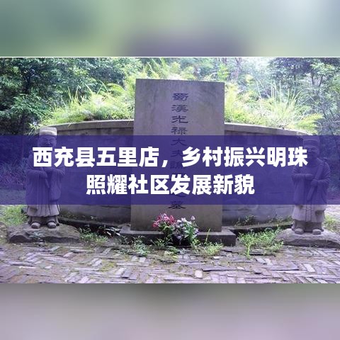 西充县五里店，乡村振兴明珠照耀社区发展新貌