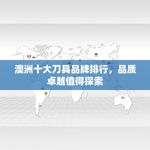 澳洲十大刀具品牌排行，品质卓越值得探索