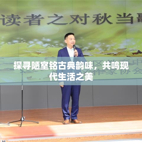 探寻陋室铭古典韵味，共鸣现代生活之美