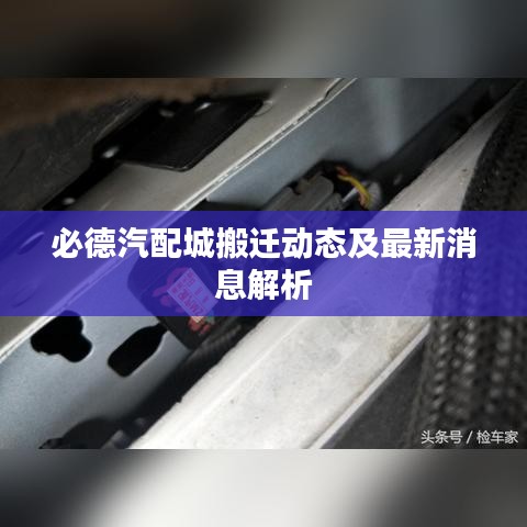 必德汽配城搬迁动态及最新消息解析