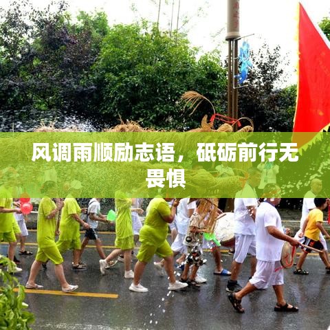 风调雨顺励志语，砥砺前行无畏惧