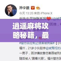 逍遥麻将攻略秘籍，最新指南与独家技巧分享！