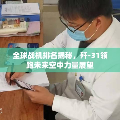 全球战机排名揭秘，歼-31领跑未来空中力量展望