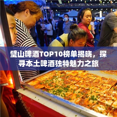 璧山啤酒TOP10榜单揭晓，探寻本土啤酒独特魅力之旅