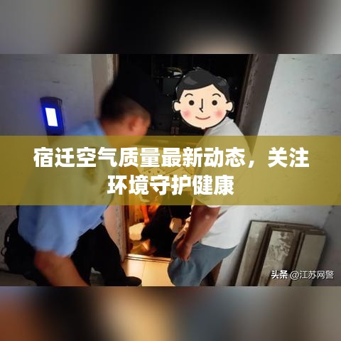 宿迁空气质量最新动态，关注环境守护健康