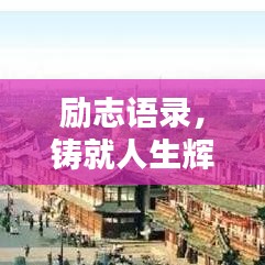 励志语录，铸就人生辉煌的不二法则