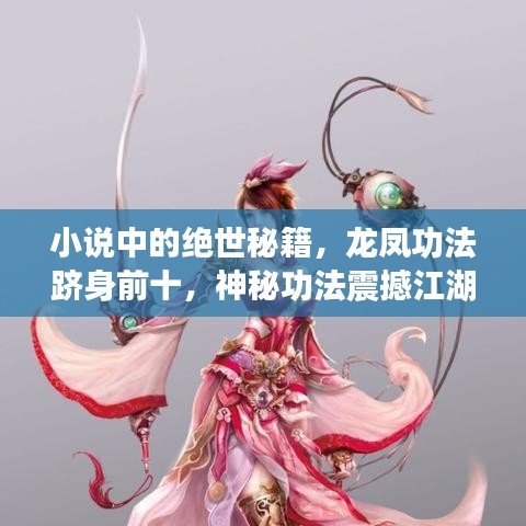 小说中的绝世秘籍，龙凤功法跻身前十，神秘功法震撼江湖！