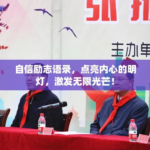 自信励志语录，点亮内心的明灯，激发无限光芒！