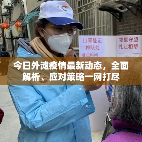 今日外滩疫情最新动态，全面解析、应对策略一网打尽