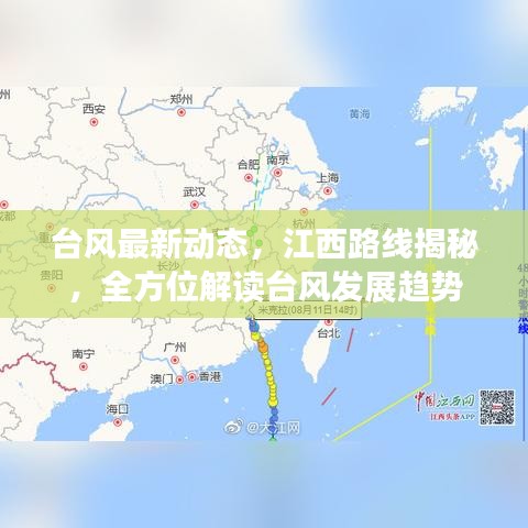 台风最新动态，江西路线揭秘，全方位解读台风发展趋势