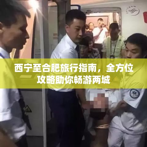 西宁至合肥旅行指南，全方位攻略助你畅游两城