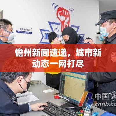 儋州新闻速递，城市新动态一网打尽