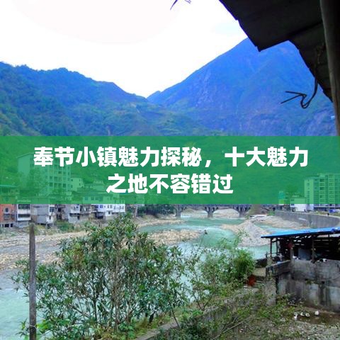 奉节小镇魅力探秘，十大魅力之地不容错过