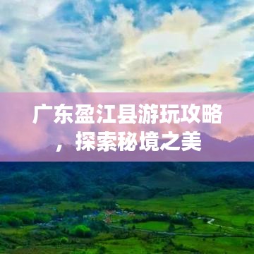 广东盈江县游玩攻略，探索秘境之美