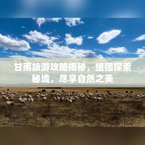 甘南旅游攻略揭秘，组团探索秘境，尽享自然之美