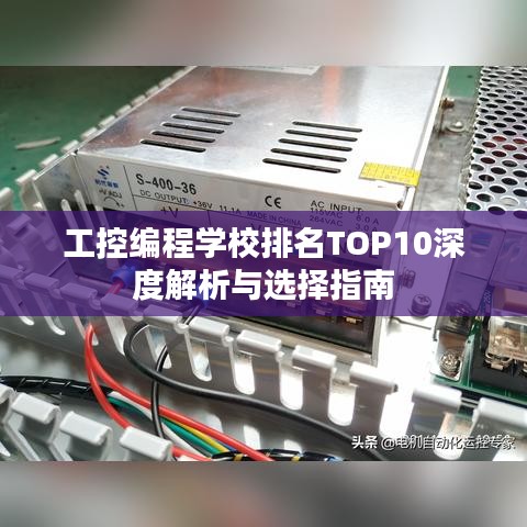 工控编程学校排名TOP10深度解析与选择指南