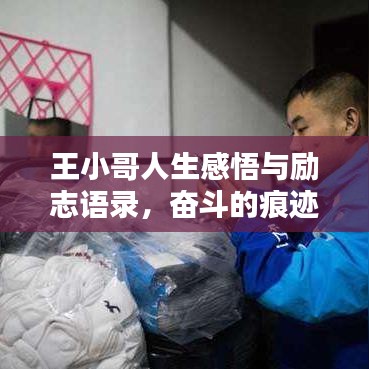 王小哥人生感悟与励志语录，奋斗的痕迹，激励你我前行！