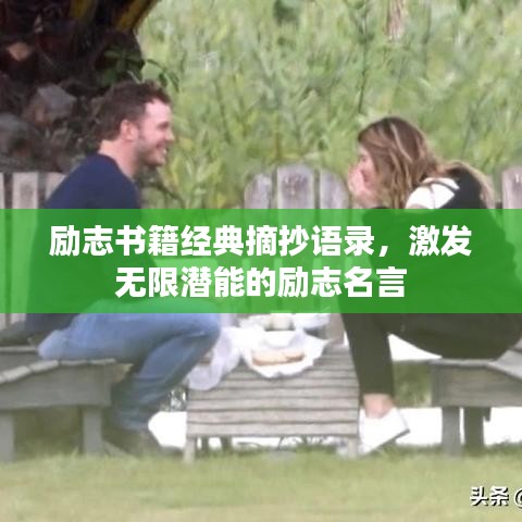 励志书籍经典摘抄语录，激发无限潜能的励志名言
