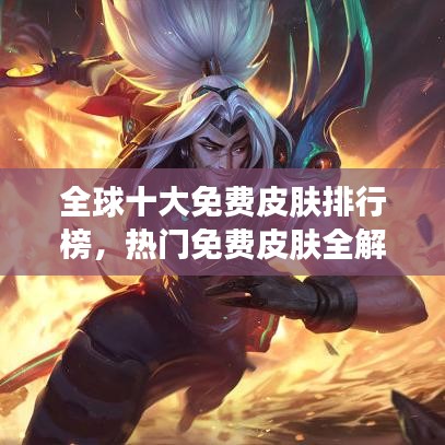 全球十大免费皮肤排行榜，热门免费皮肤全解析