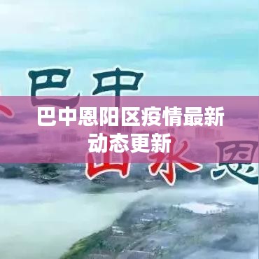 巴中恩阳区疫情最新动态更新