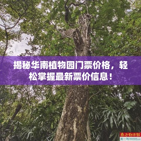 揭秘华南植物园门票价格，轻松掌握最新票价信息！