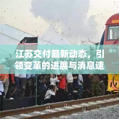 江苏交付最新动态，引领变革的进展与消息速递