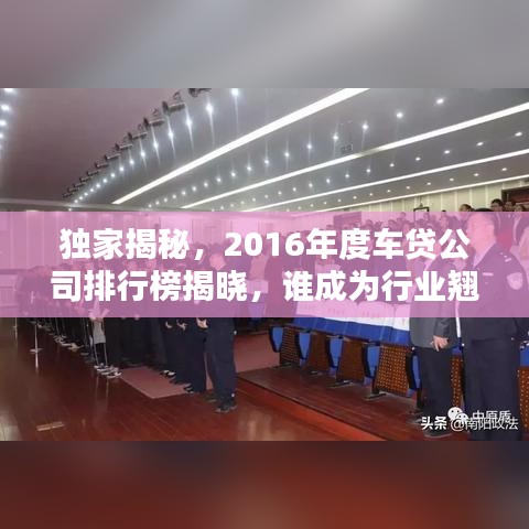 独家揭秘，2016年度车贷公司排行榜揭晓，谁成为行业翘楚？