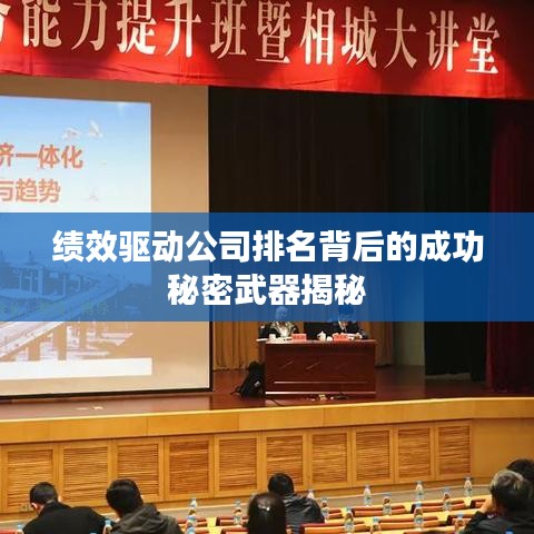 绩效驱动公司排名背后的成功秘密武器揭秘