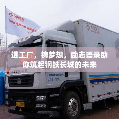 进工厂，铸梦想，励志语录助你筑起钢铁长城的未来