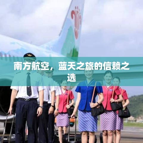 南方航空，蓝天之旅的信赖之选