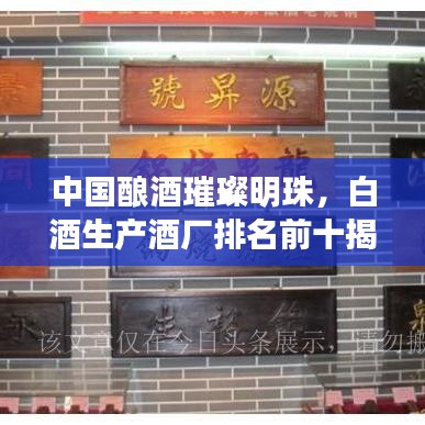 中国酿酒璀璨明珠，白酒生产酒厂排名前十揭晓！