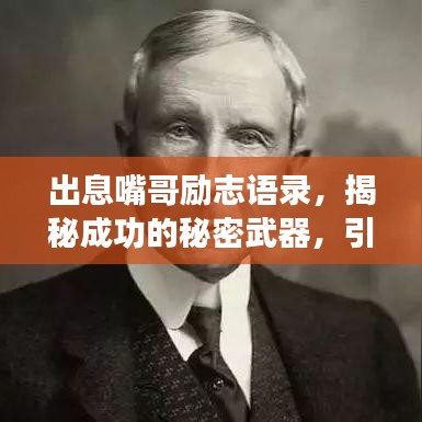 出息嘴哥励志语录，揭秘成功的秘密武器，引领你走向辉煌之路