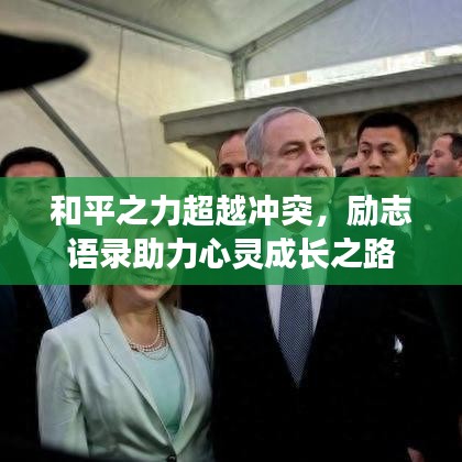 和平之力超越冲突，励志语录助力心灵成长之路