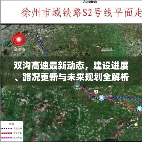 双沟高速最新动态，建设进展、路况更新与未来规划全解析