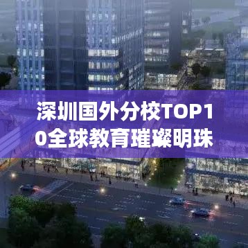 深圳国外分校TOP10全球教育璀璨明珠盘点