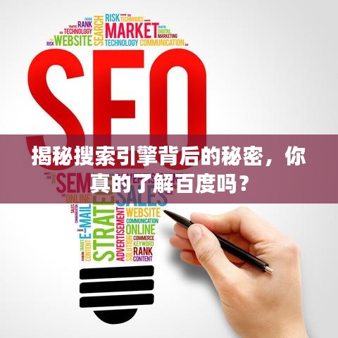 揭秘搜索引擎背后的秘密，你真的了解百度吗？