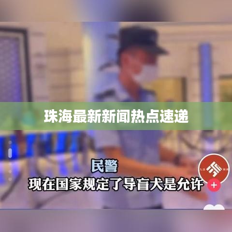 珠海最新新闻热点速递