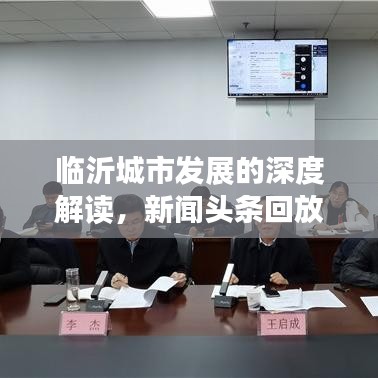 临沂城市发展的深度解读，新闻头条回放揭秘最新动态