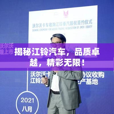 揭秘江铃汽车，品质卓越，精彩无限！