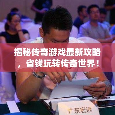 揭秘传奇游戏最新攻略，省钱玩转传奇世界！