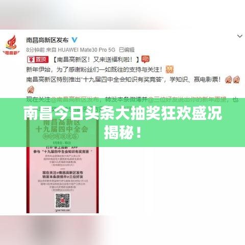 南昌今日头条大抽奖狂欢盛况揭秘！
