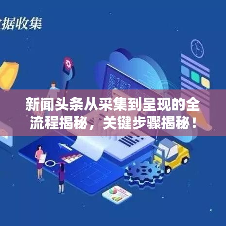 新闻头条从采集到呈现的全流程揭秘，关键步骤揭秘！