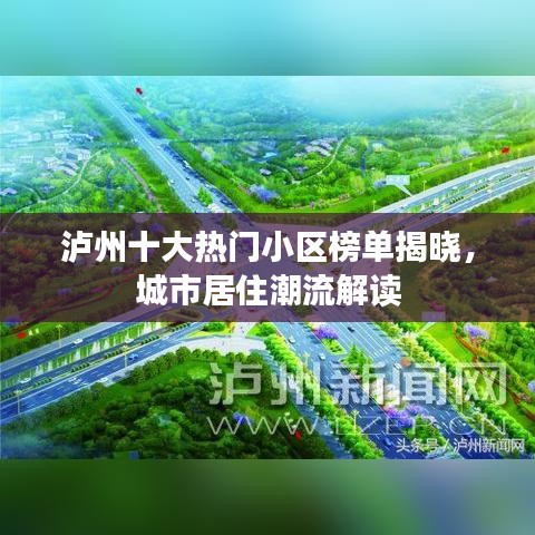 泸州十大热门小区榜单揭晓，城市居住潮流解读