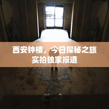 西安钟楼，今日探秘之旅实拍独家报道