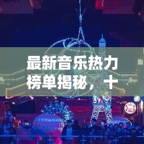 最新音乐热力榜单揭秘，十大热门歌曲排名榜单出炉！