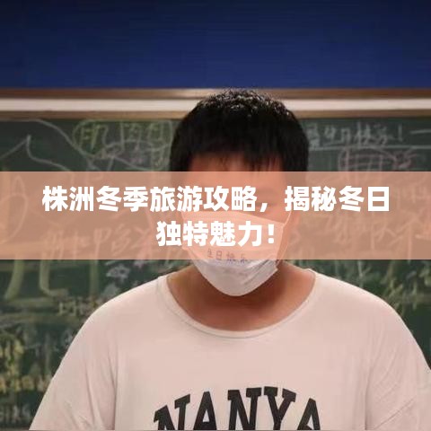株洲冬季旅游攻略，揭秘冬日独特魅力！
