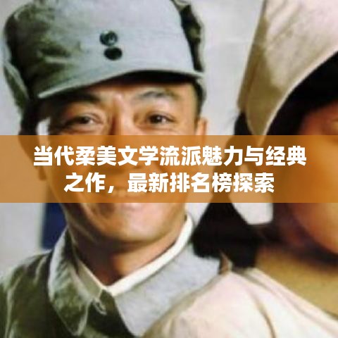 当代柔美文学流派魅力与经典之作，最新排名榜探索