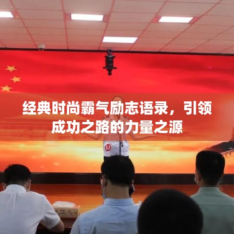经典时尚霸气励志语录，引领成功之路的力量之源
