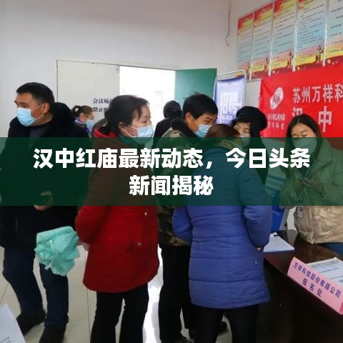 汉中红庙最新动态，今日头条新闻揭秘